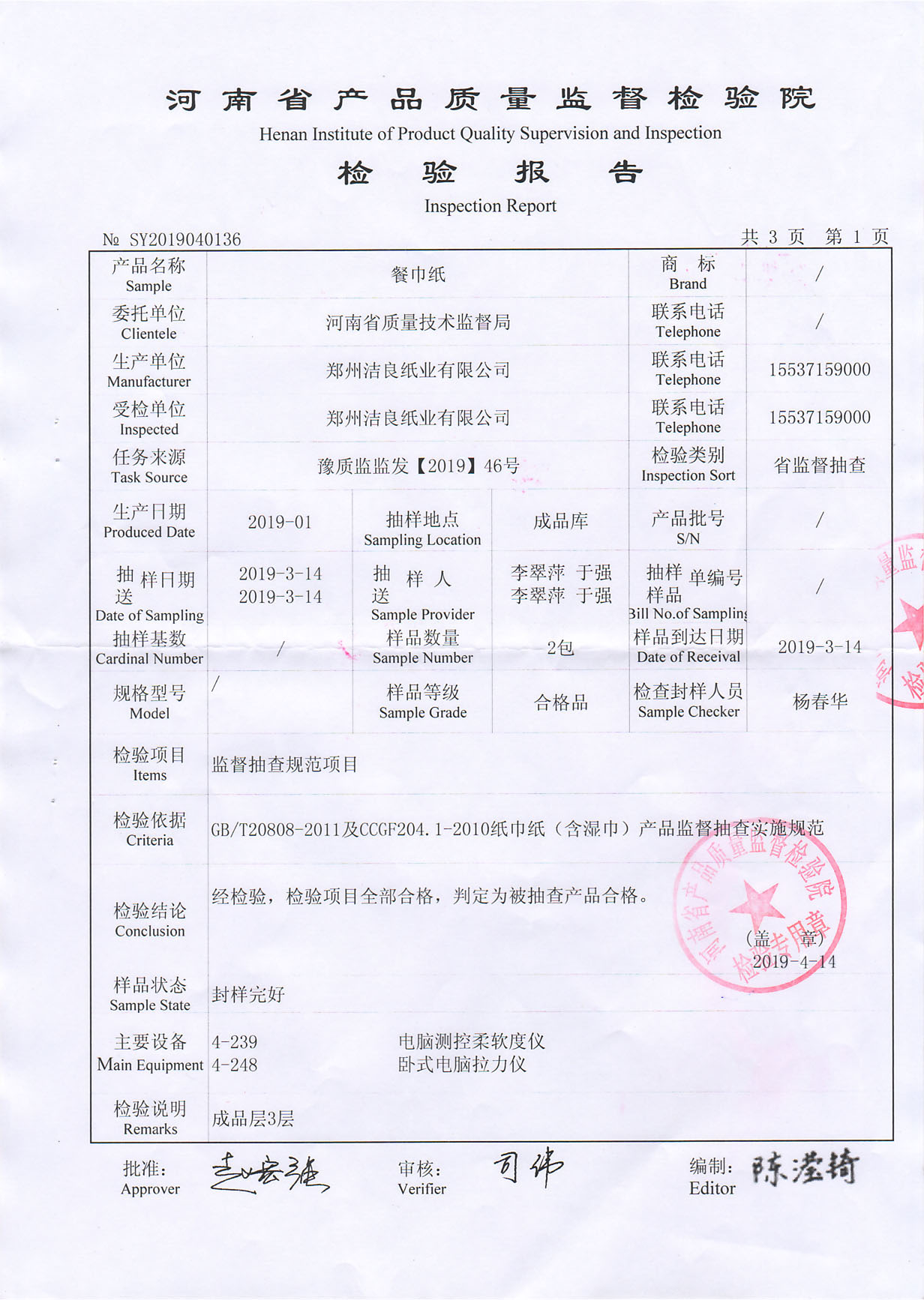 洁良产品质量检验报告