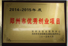 郑州市优秀创业项目